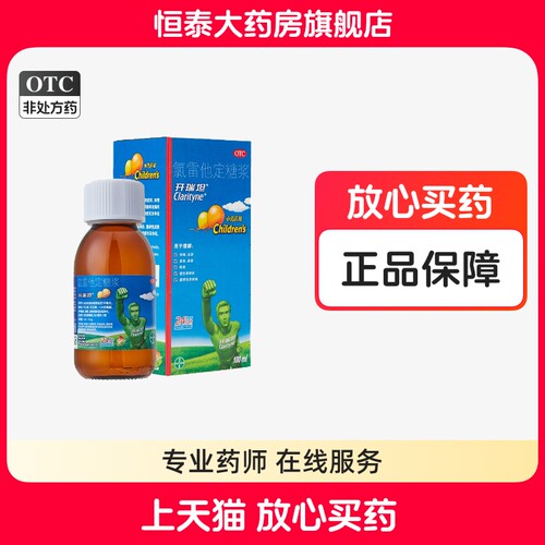 【开瑞坦】氯雷他定糖浆100ml*1瓶/盒