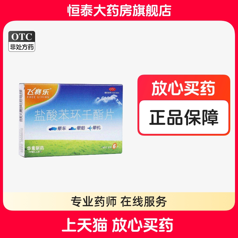 【飞赛乐】盐酸苯环壬酯片2mg*6片/盒