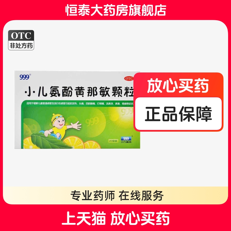 999小儿氨酚黄那敏颗粒6g*20袋 发热头痛 四肢酸痛 旗舰店正品zz