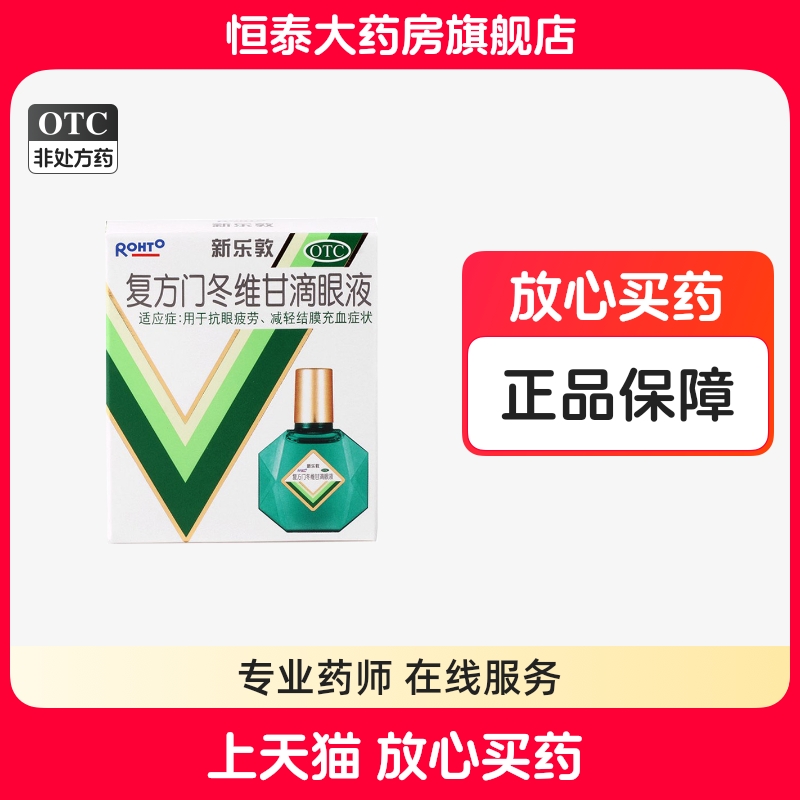 【曼秀雷敦】复方门冬维甘滴眼液13ml*1瓶/盒