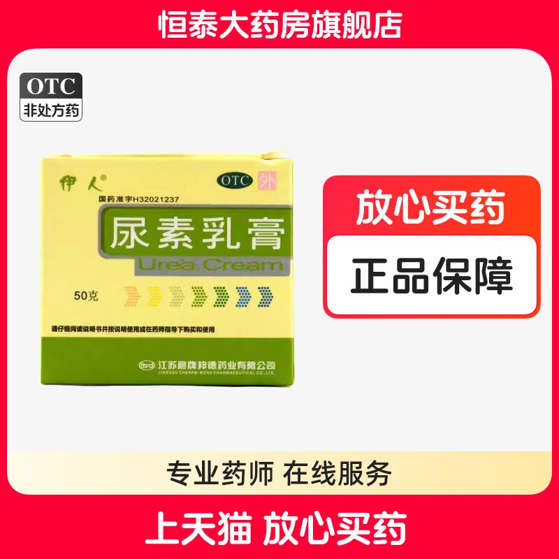 伊人尿素乳膏50g*1瓶/盒 手足皲裂、角化型手足癣 旗舰店正品zz