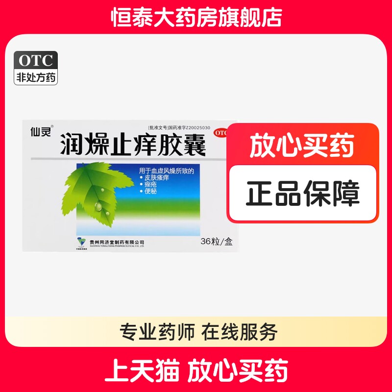 新老包装】仙灵 润燥止痒胶囊 0.5g*36粒/盒zz