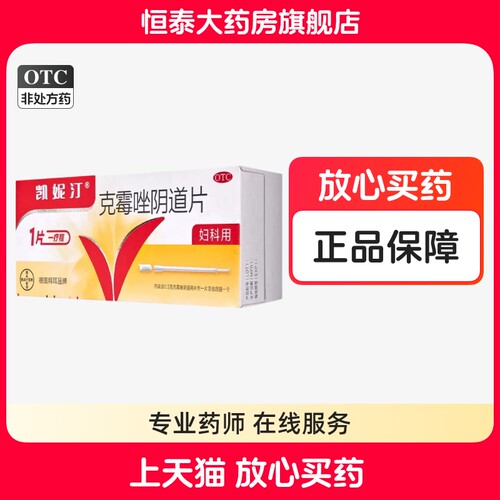[凯妮汀]克霉唑阴道片0.5g*1片/盒