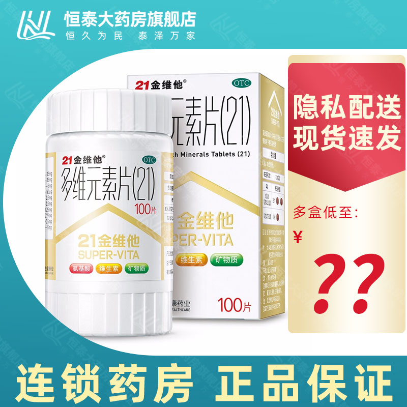 【21金维他】多维元素片(21)100片*1瓶/盒