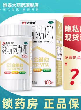 金维他多维元素片(21) 100片120片矿物质维生素vd复合维生素LJ