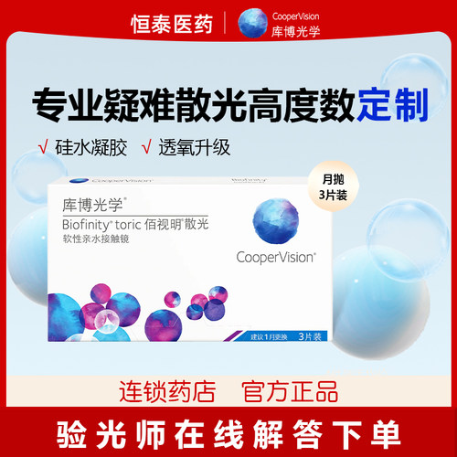 库博光学散光隐形眼镜佰视明硅水凝胶月抛3片近视高度数正品定制