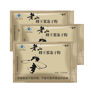 老山蜂王浆冻干粉 1g/袋*50袋免疫调节成人保健品