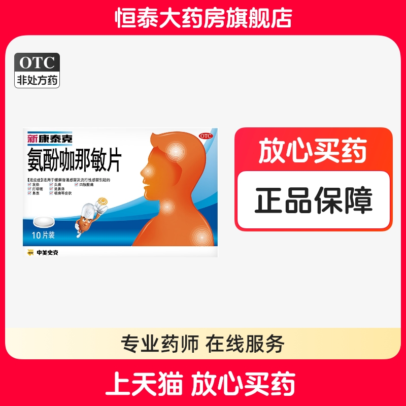 【新康泰克】氨酚咖那敏片20片/盒