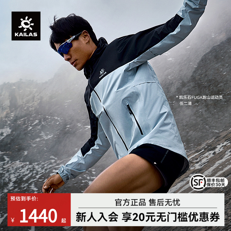 KAILAS凯乐石AERO傲云跑山冲锋衣