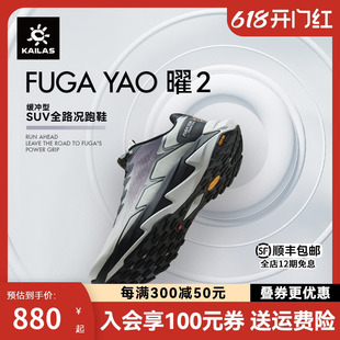 KAILAS凯乐石FUGA YAO2越野跑鞋SUV全路况户外登山/徒步/跑山鞋男