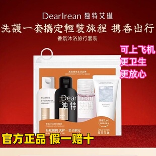 独特艾琳旅行套装持久留香深层清洁沐浴洗发护发香氛身体官方正品