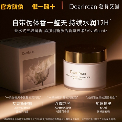 独特艾琳身体冷霜保湿芳香紧致