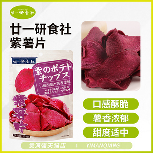 地瓜干休閑食品 廿一研食社紫薯片紫薯干網紅零食薯片大包裝
