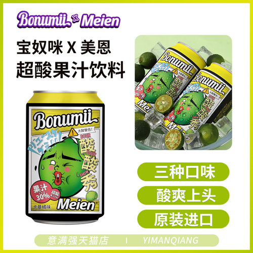 宝奴咪美恩联名超酸果汁饮料