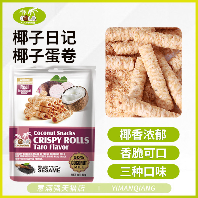 泰国进口椰子日记椰子蛋卷80g*3袋椰子卷蛋卷休闲网红零食食品,零食/坚果/特产,膨化食品,淘宝优惠券,粉丝福利购,淘宝优惠卷