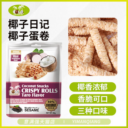 泰国进口椰子日记蛋卷80g*3袋