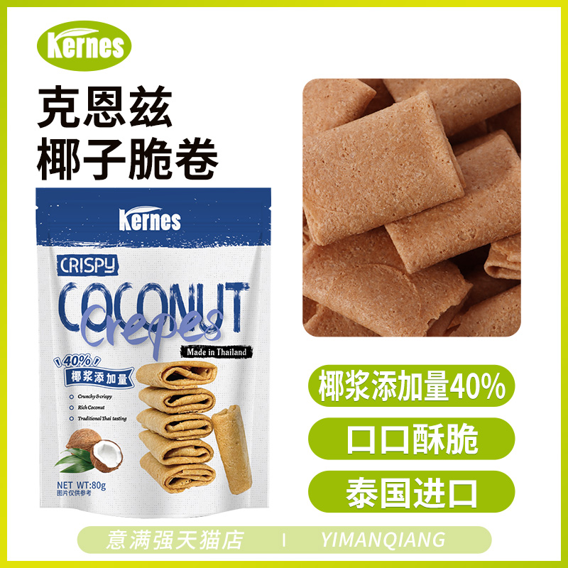 克恩兹椰子脆卷饼干泰国进口网红原味巧克力味木薯饼干80g装零食