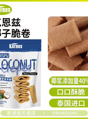 克恩兹椰子脆卷泰国进口网红饼干