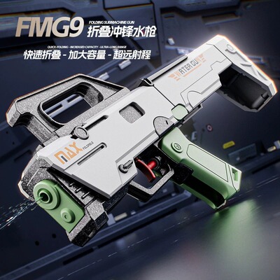 玩具水枪折叠款FMG9冲锋连发儿童