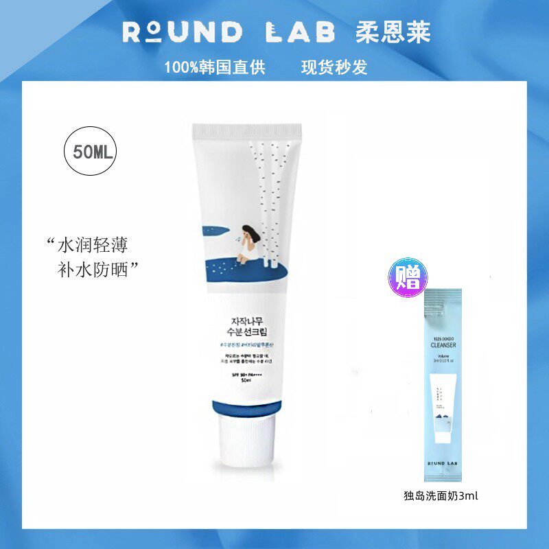 韩国柔恩莱独岛RoundLab白桦树防晒霜隔离紫外线清爽保湿水润轻薄
