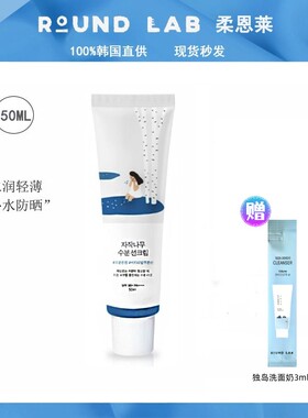 韩国柔恩莱独岛RoundLab白桦树防晒霜隔离紫外线清爽保湿水润轻薄