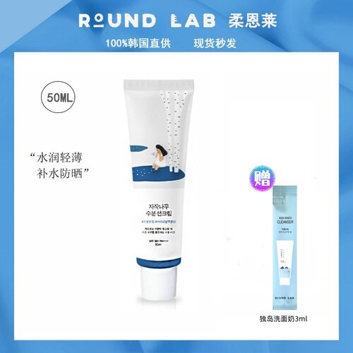 韩国柔恩莱独岛RoundLab白桦树防晒霜隔离紫外线清爽保湿水润轻薄