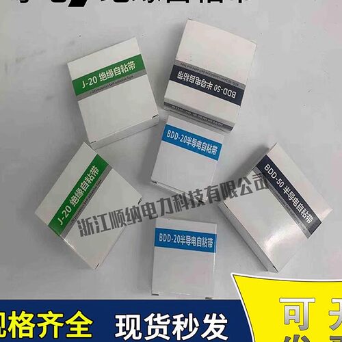 J20J30绝缘自粘带BDD20半导电自粘带1-3米