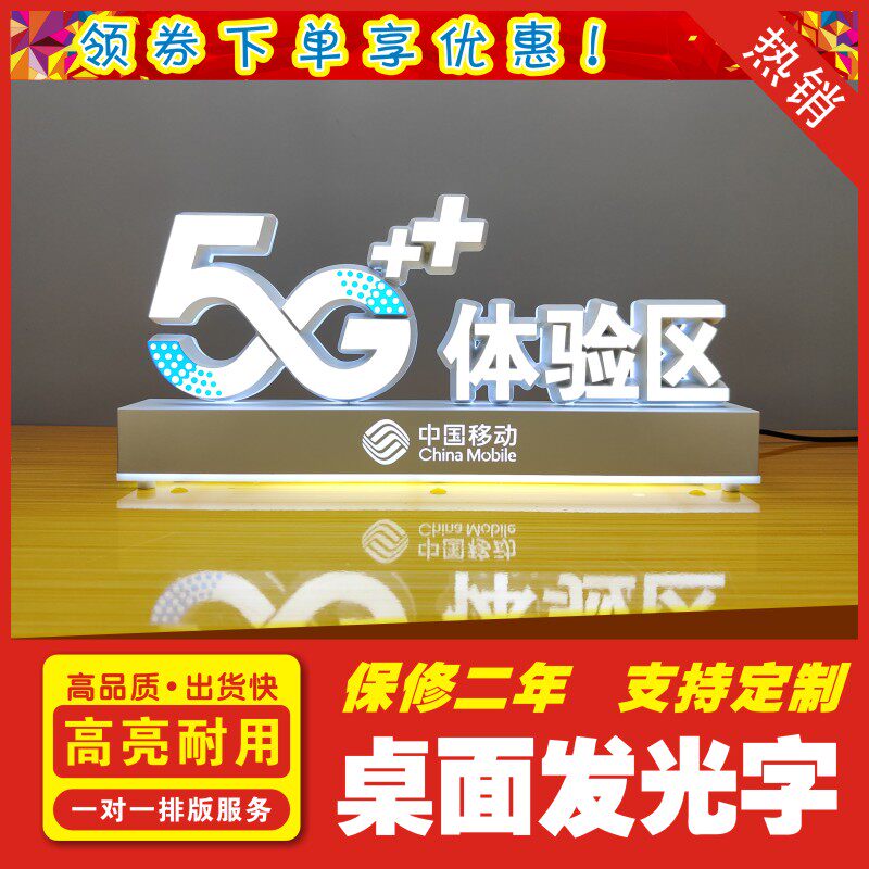 适用于移动营业厅桌面摆放发光字