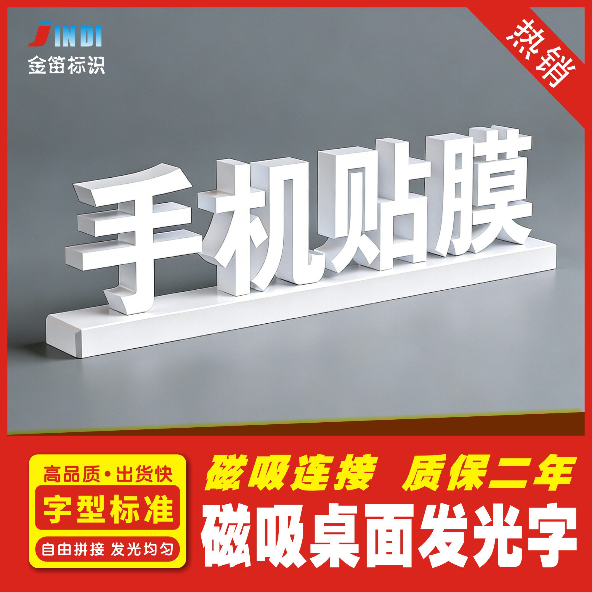 手机店桌面磁吸手机贴膜发光字