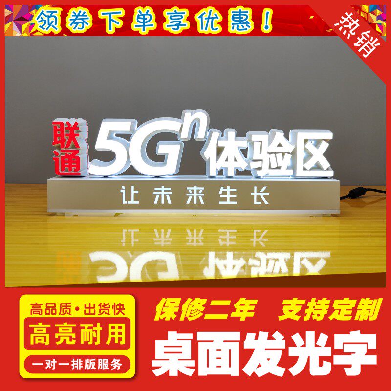 适用于联通营业厅桌面摆放发光字