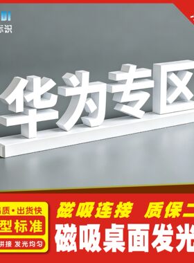 手机店桌面磁吸华为LED发光字