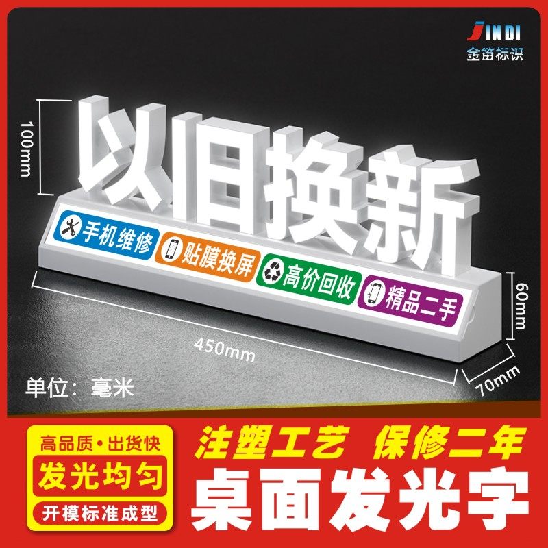 手机店桌面摆放以旧换新发光字