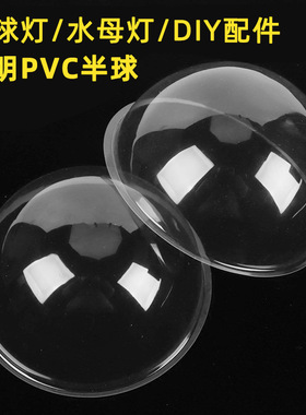 pvc透明半球盖 DIY手工半圆水母灯星球灯透明盖配件12cm17cm