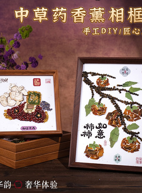 端午节中草药相框画手工diy材料包中药材香氛画框礼物国风画相框