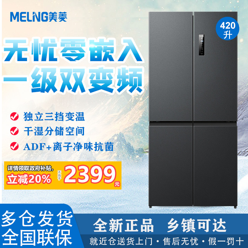 美菱十字对开门1级双变频风冷无霜电冰箱零嵌入超高性价比