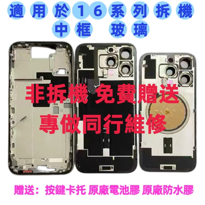 iphone16pm拆机中框16pro后玻璃