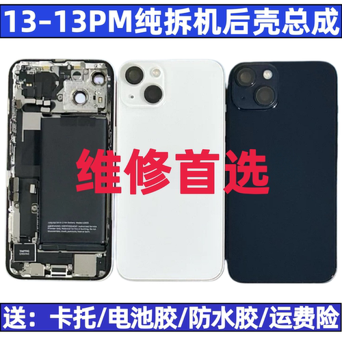 适用于苹果13系列拆机后壳总成
