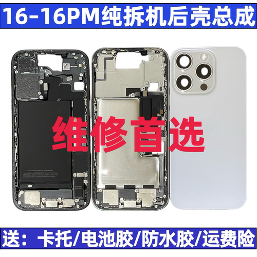 适用于苹果16系列拆机后壳总成
