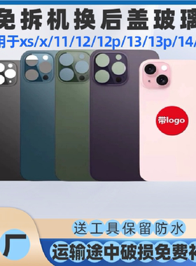 适用苹果12后盖玻璃12p 13 13p免拆机大孔一体冷雕苹果14后盖玻璃