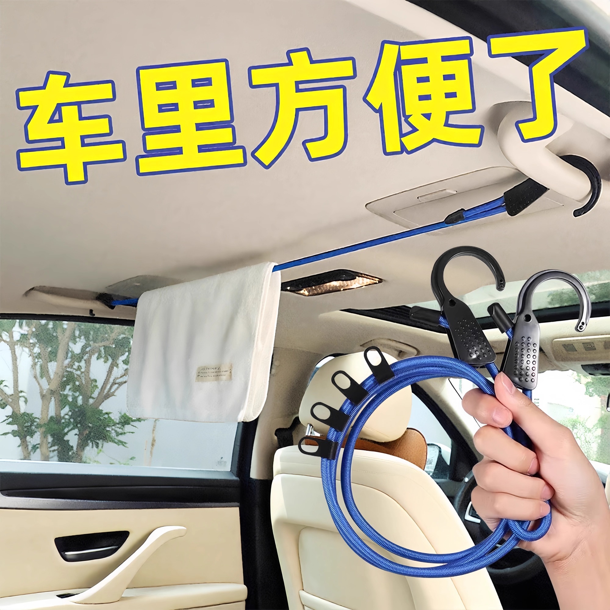 车载晾衣绳车内挂衣架