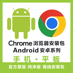 Chrome浏览器安装包安卓版鸿蒙版离线安装包软件下载官方原版