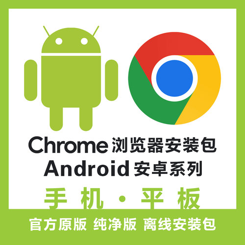 Chrome浏览器安装包安卓版鸿蒙版