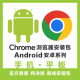 包安卓版 鸿蒙版 离线安装 Chrome浏览器安装 包软件下载官方原版