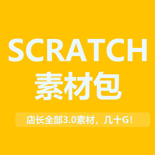 scratch3.0素材,店长私藏,几十G,包含音乐,素材,背景,角色