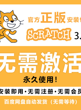 scratch3激活【官网安装包无需注册与激活】少儿编程软件永久使用