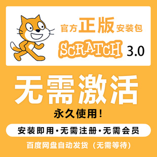 序列號(hào)注冊(cè)碼 scratch3激活 官網(wǎng)安裝 包無(wú)需注冊(cè)與激活 永久使用