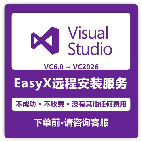 EasyX远程安装服务VC6.0-2026