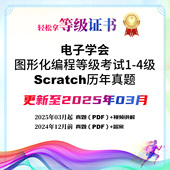 电子学会Scratch图形化编程历年考级真题一二三四等级题库PDF版