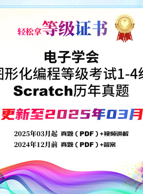 电子学会Scratch图形化编程历年考级真题一二三四等级题库PDF版