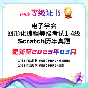 电子学会Scratch图形化编程历年考级真题一二三四等级题库PDF版